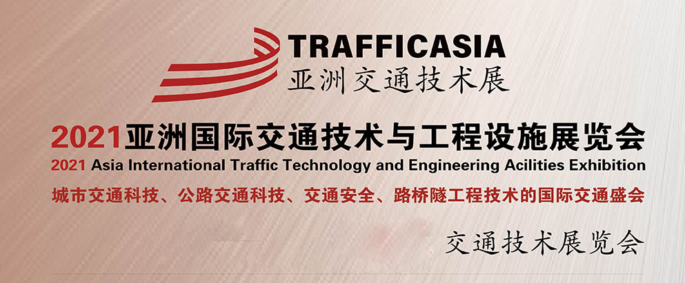 天途路業(yè)集團邀請您：14-16日相聚成都“2021年亞洲交通技術(shù)與工程設(shè)施展覽會”