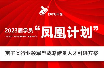 鳳凰計(jì)劃丨儲(chǔ)人才，觸未來(lái)！天途路業(yè)啟動(dòng)領(lǐng)軍型戰(zhàn)略人才儲(chǔ)備工作