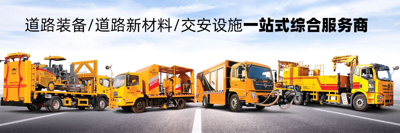 大型標(biāo)線施工裝備，全球道路特種裝備一站式供應(yīng)商