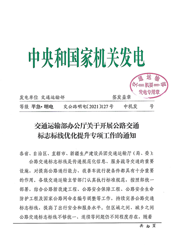 交通運輸部辦公廳關(guān)于開展公路交通標(biāo)志標(biāo)線優(yōu)化提升專項工作的通知