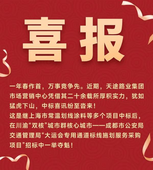 又中標(biāo)啦|天途路業(yè)集團(tuán)“猛虎下山”，中標(biāo)喜訊紛至沓來！